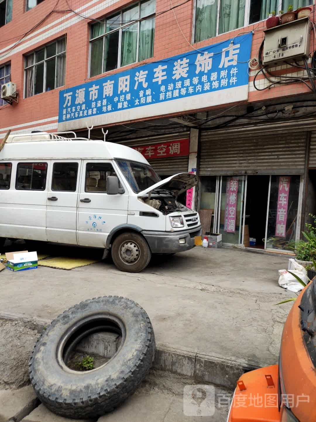 万源市南阳汽车装饰店
