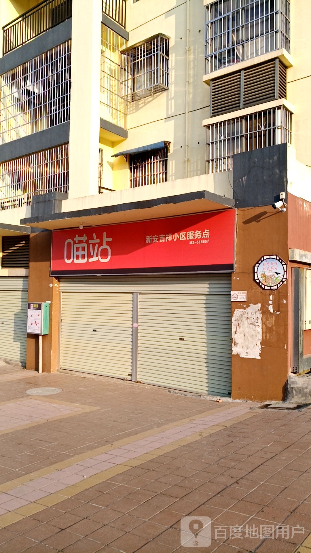 喵站(新安吉祥小区服务点)