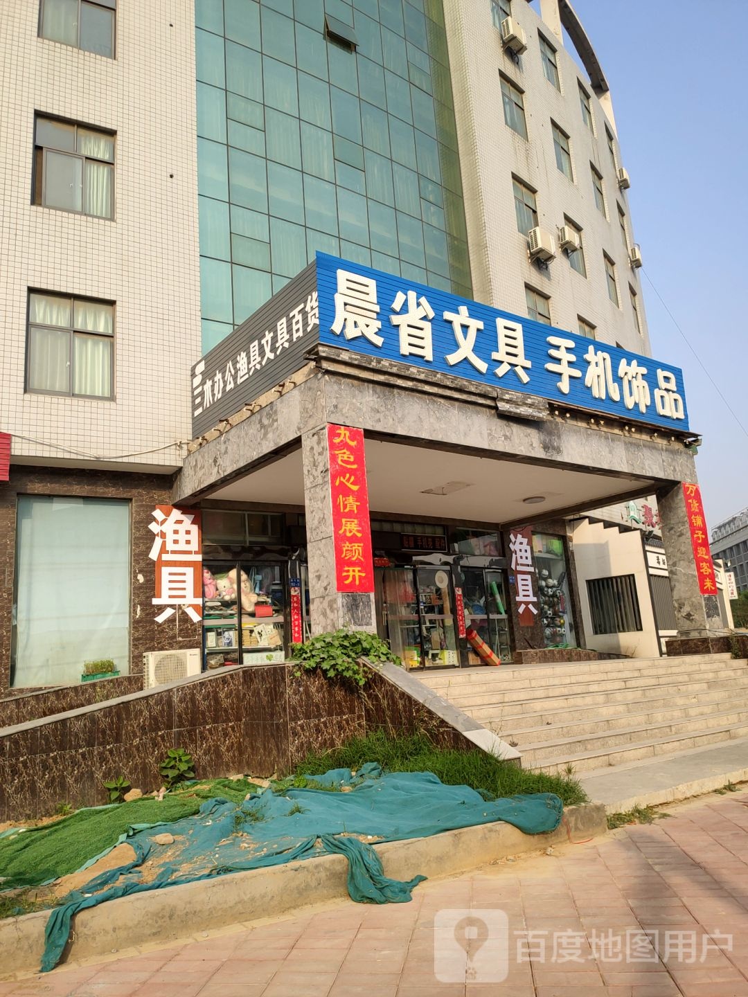三木办公渔具百货