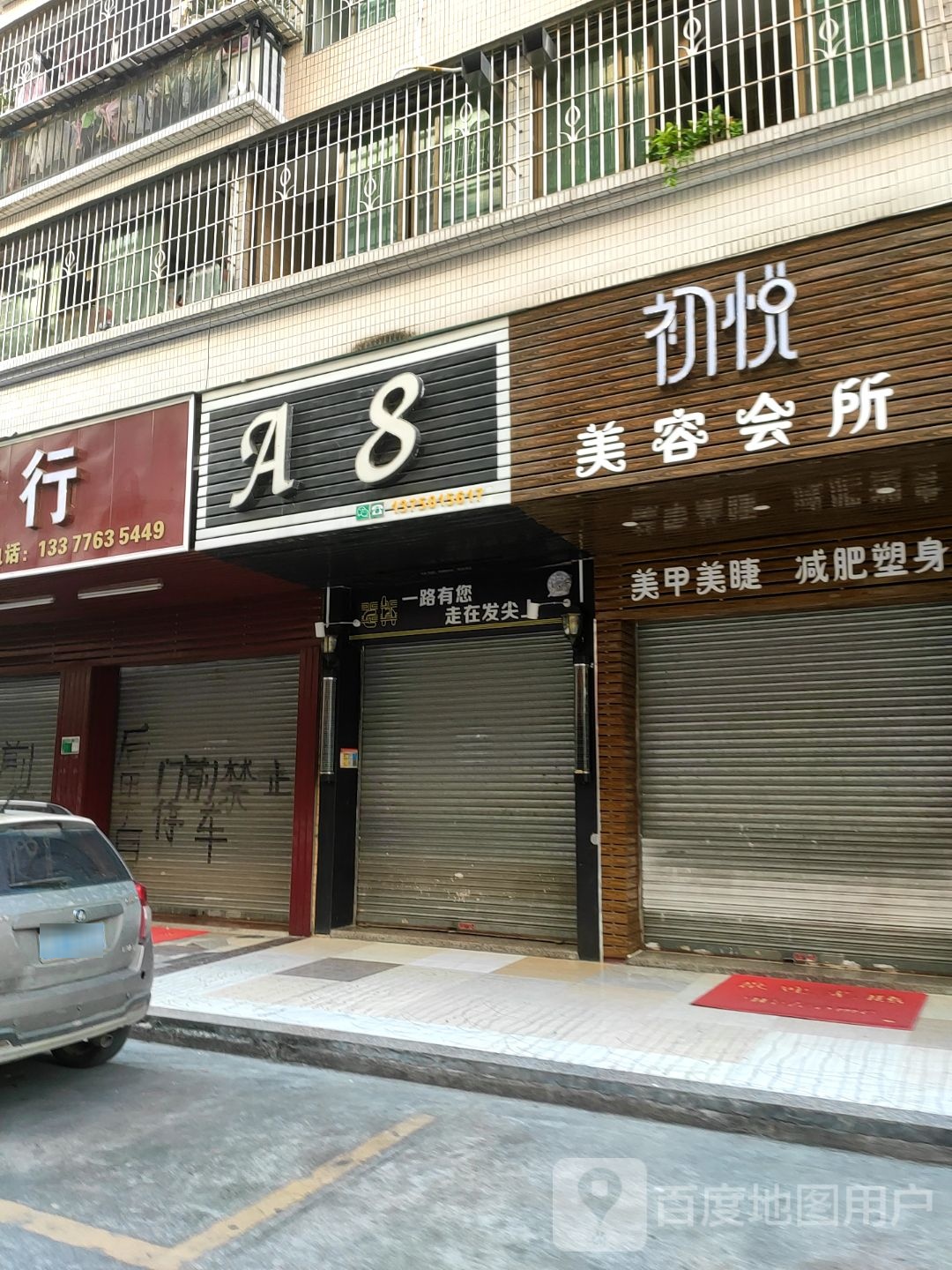 A8号造型(太和店)