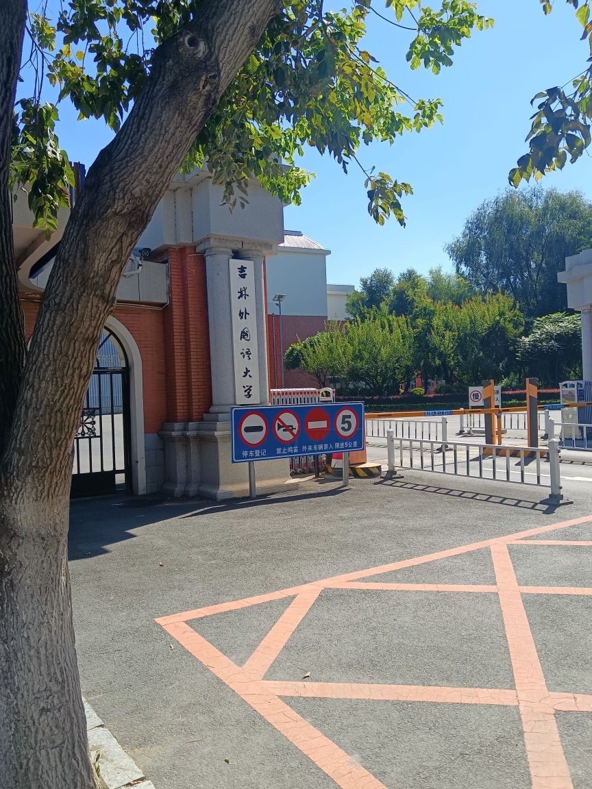 吉林外国语大学-西北门