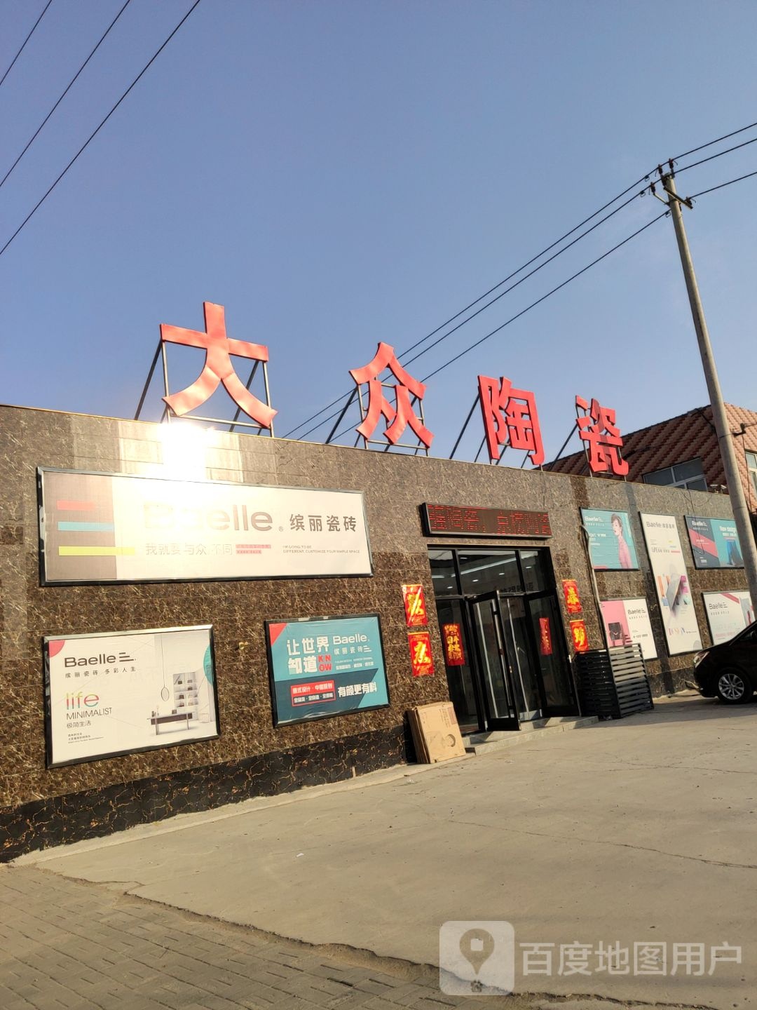 大众陶瓷(固雄线店)