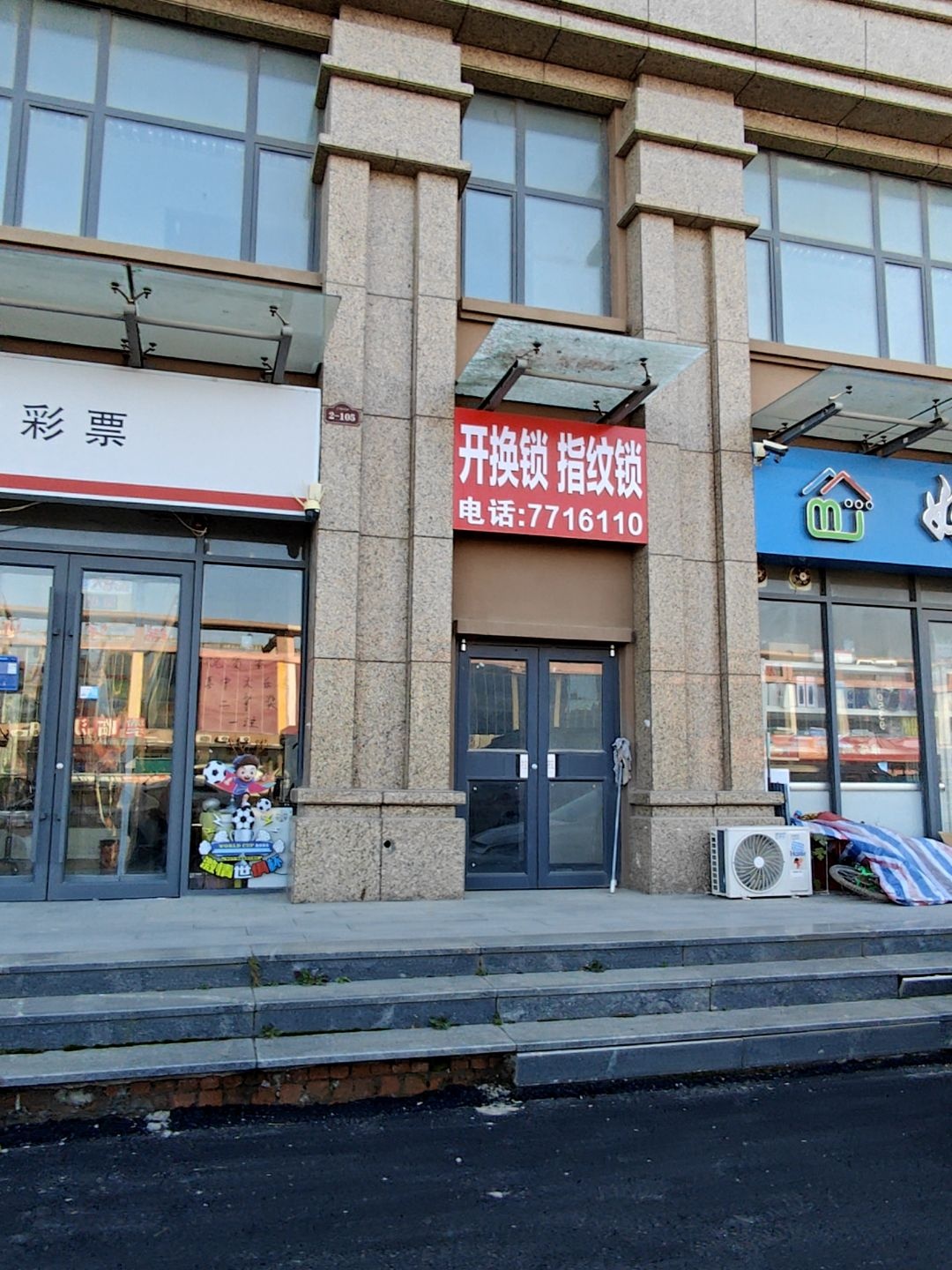 开换锁指纹锁(家和名居店)