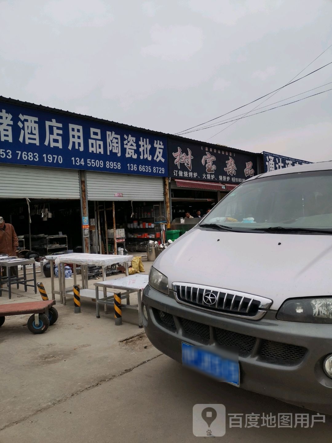树宝杂品
