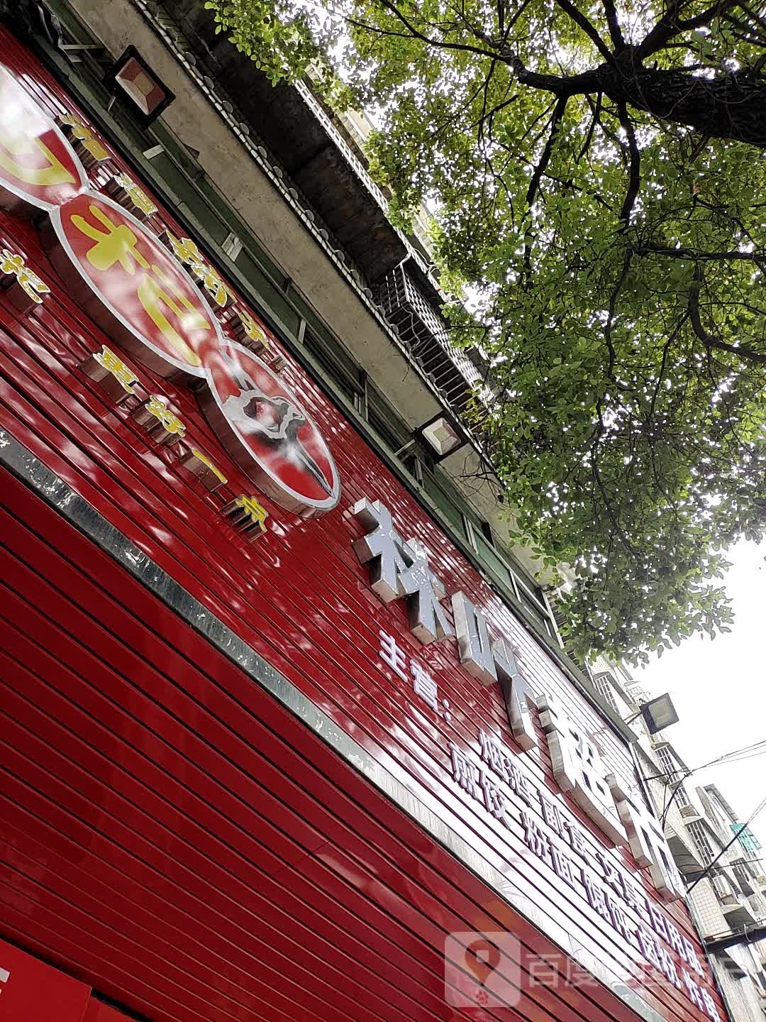 林叶超市