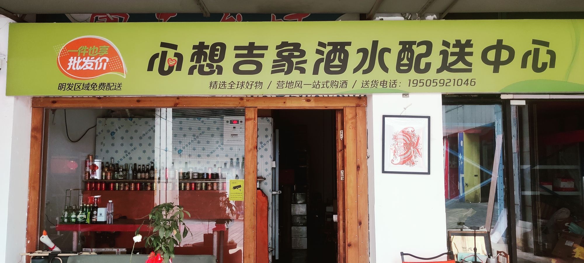 心想吉象酒水配送中心(明发商业广场店)