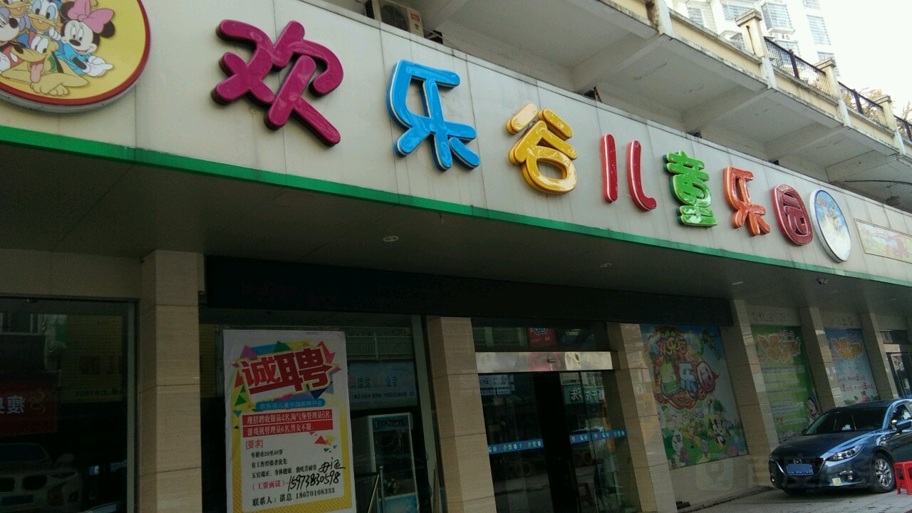 欢乐谷儿童乐园(信江路店)