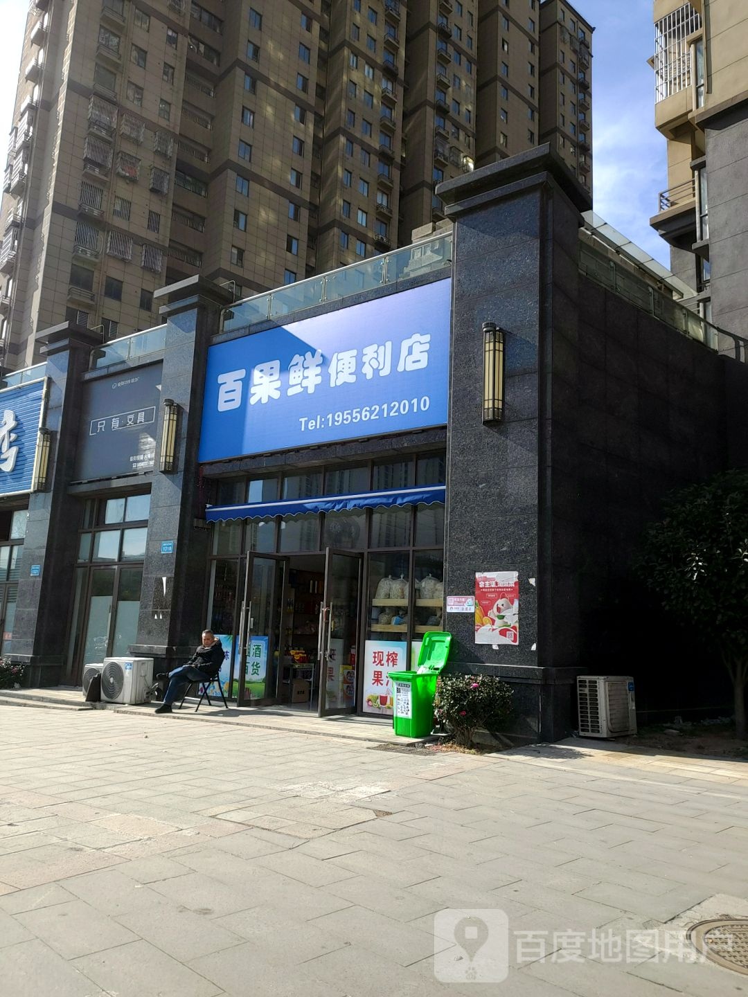 百果鲜便利店