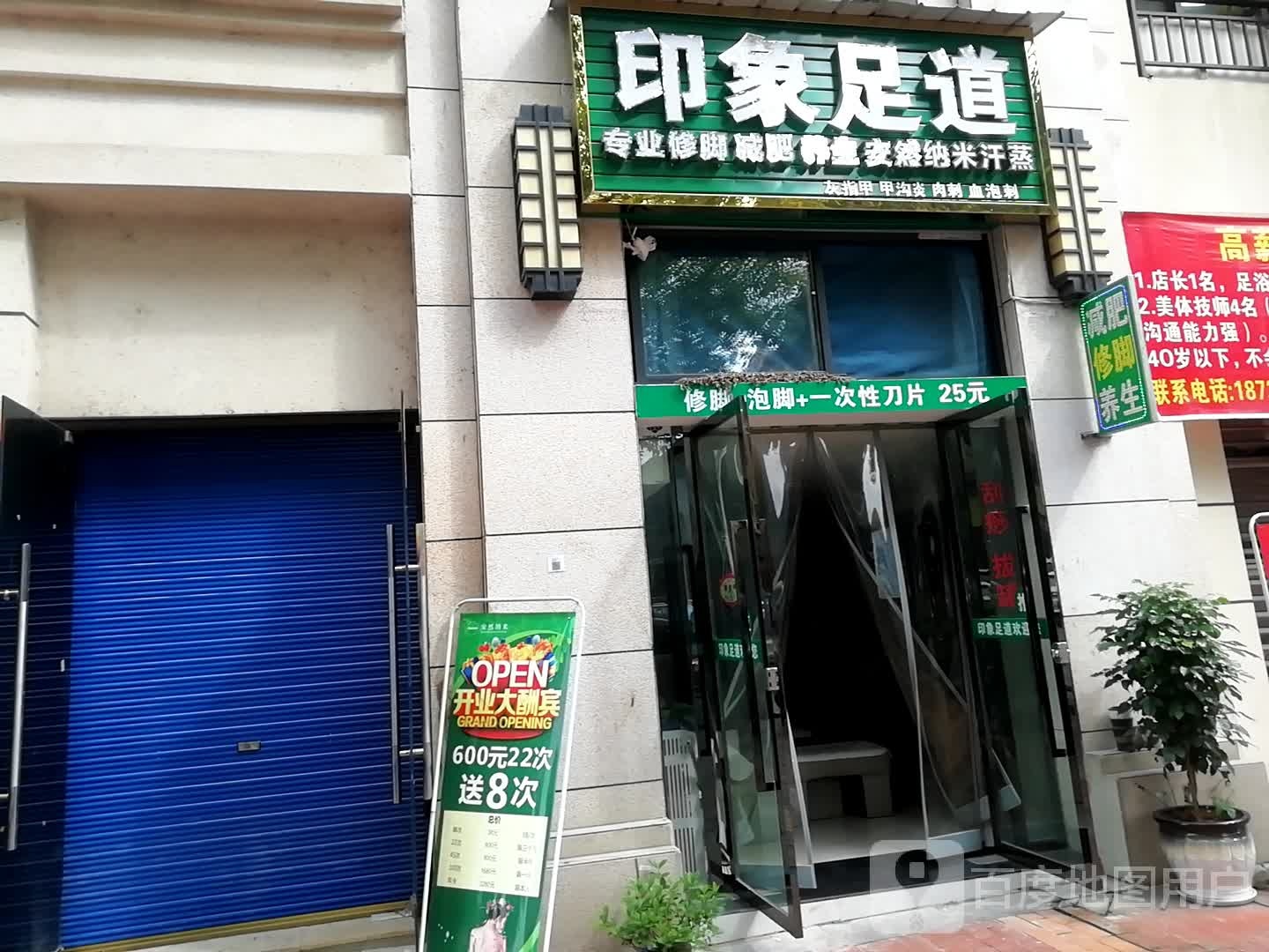 印象足道(依云小镇店)