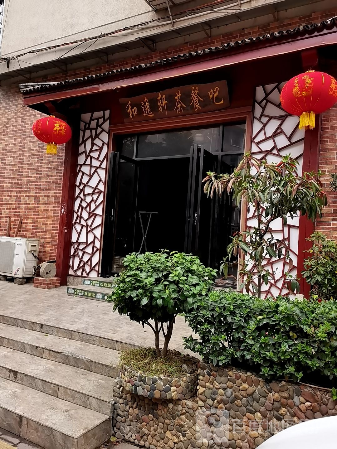 和逸轩茶餐吧