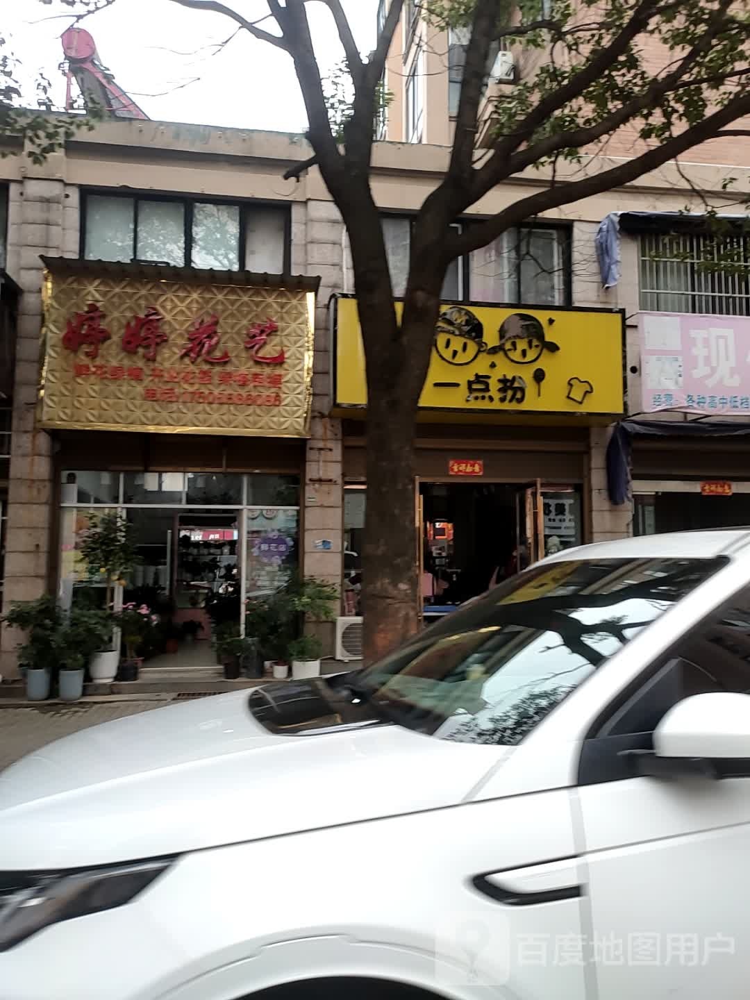 婷婷花艺(安居路店)