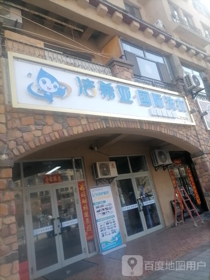 潔希雅國際洗衣