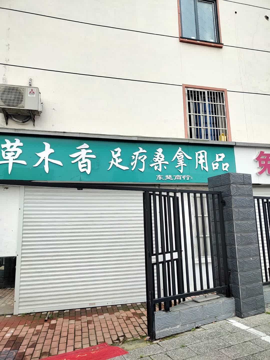 草木香足浴桑拿美体