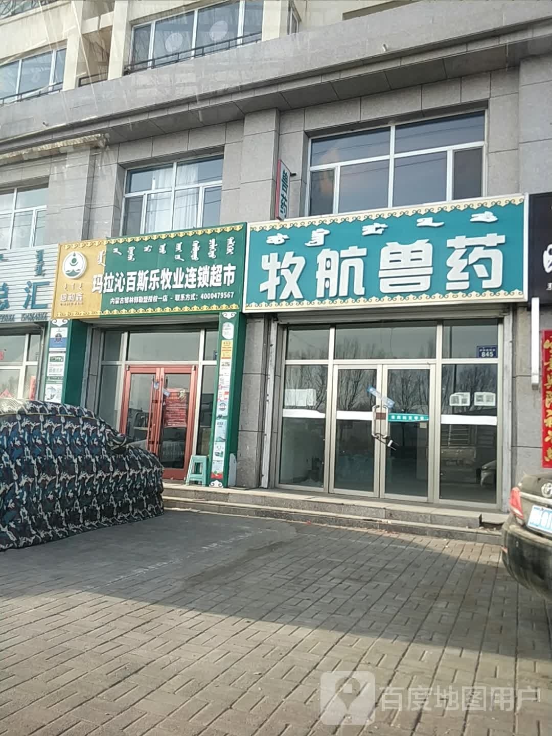玛拉沁百斯乐牧业连锁盛超市