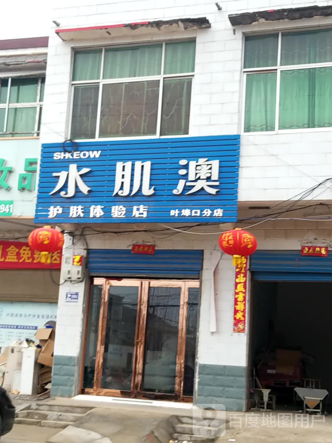 西华县叶埠口乡水肌澳护肤体验店(叶埠口分店)