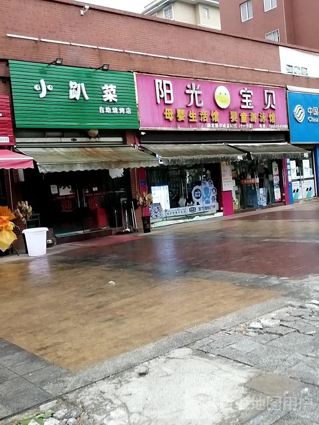 小趴菜自助马烧烤店