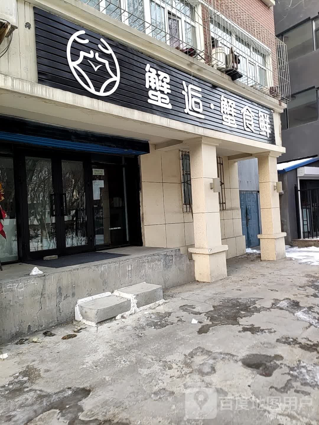 邂后蟹食鲜睡产店