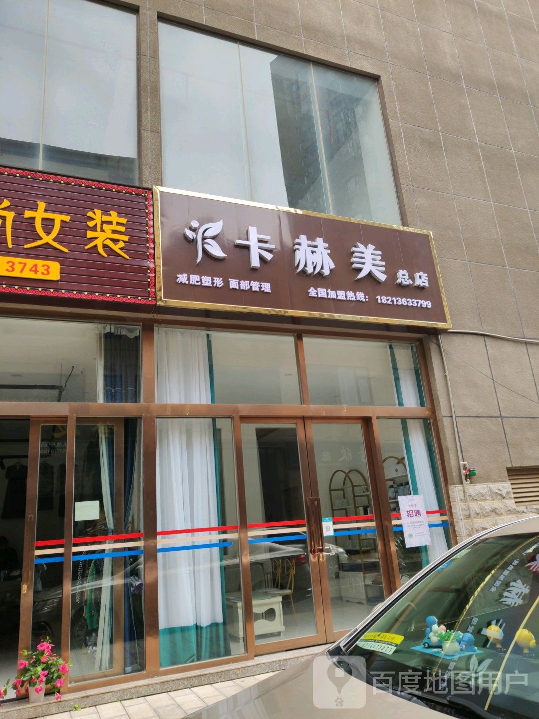 卡赫美减肥塑形面部管理(泸西总店)