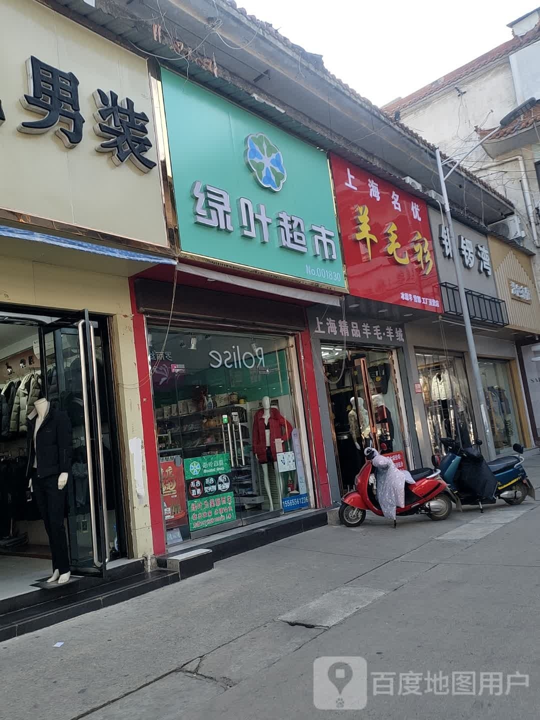 潢川县绿叶百货超市(跃进路店)