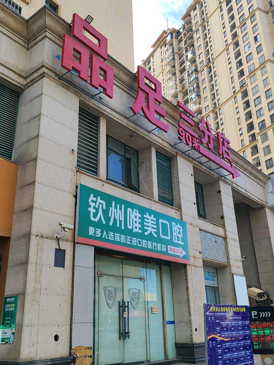 品足三分店(育才路店)