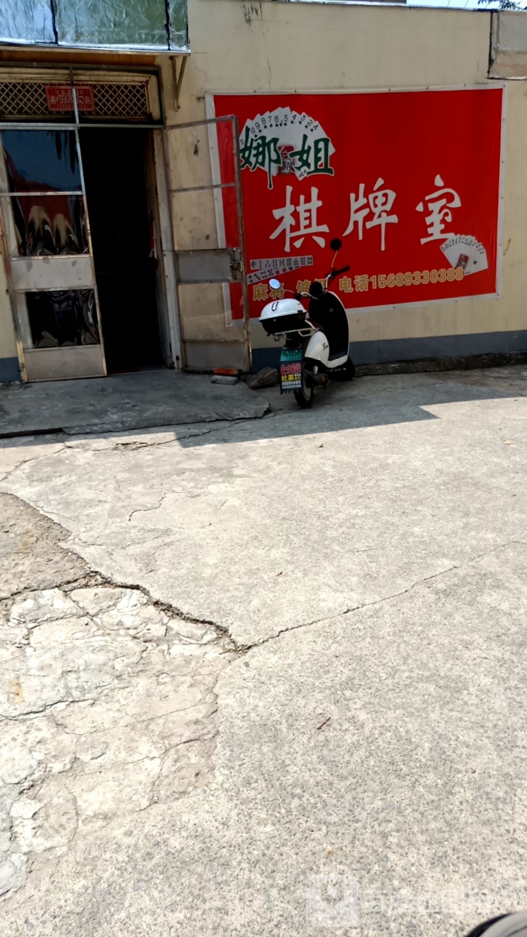 娜姐棋牌室
