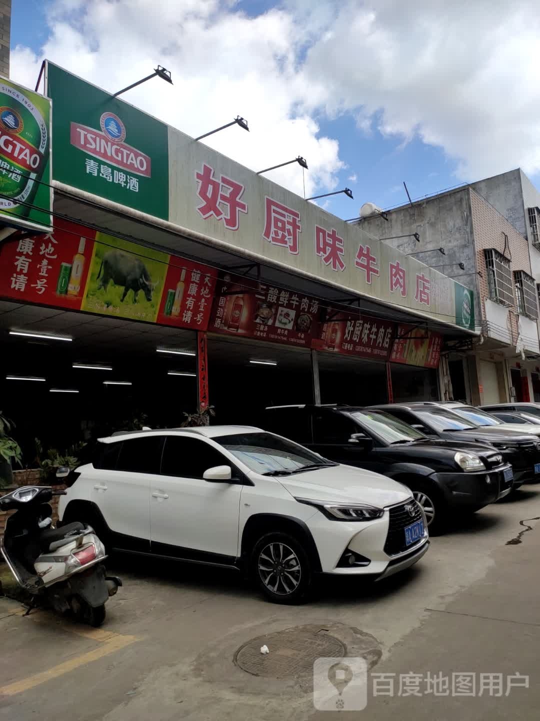 好厨味牛肉店(定安店)