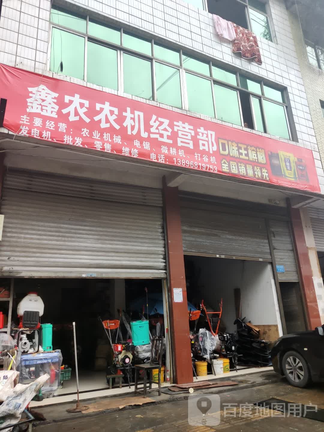 鑫农农机经营部部