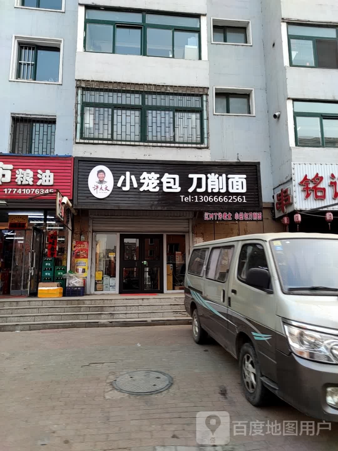 许太文小笼包炒刀削面(鑫海花园店)