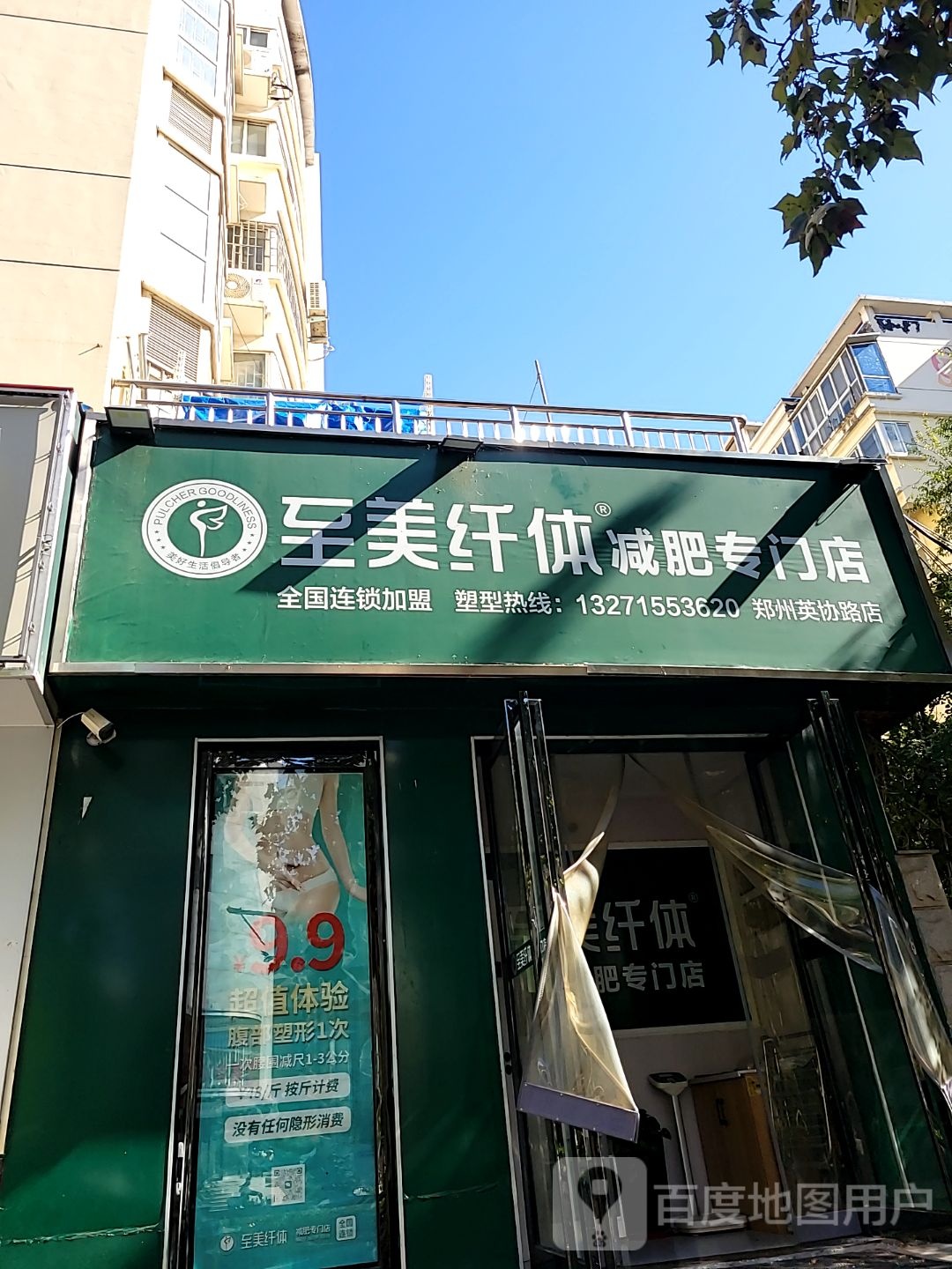 至美纤体减肥专门店(英协路店)