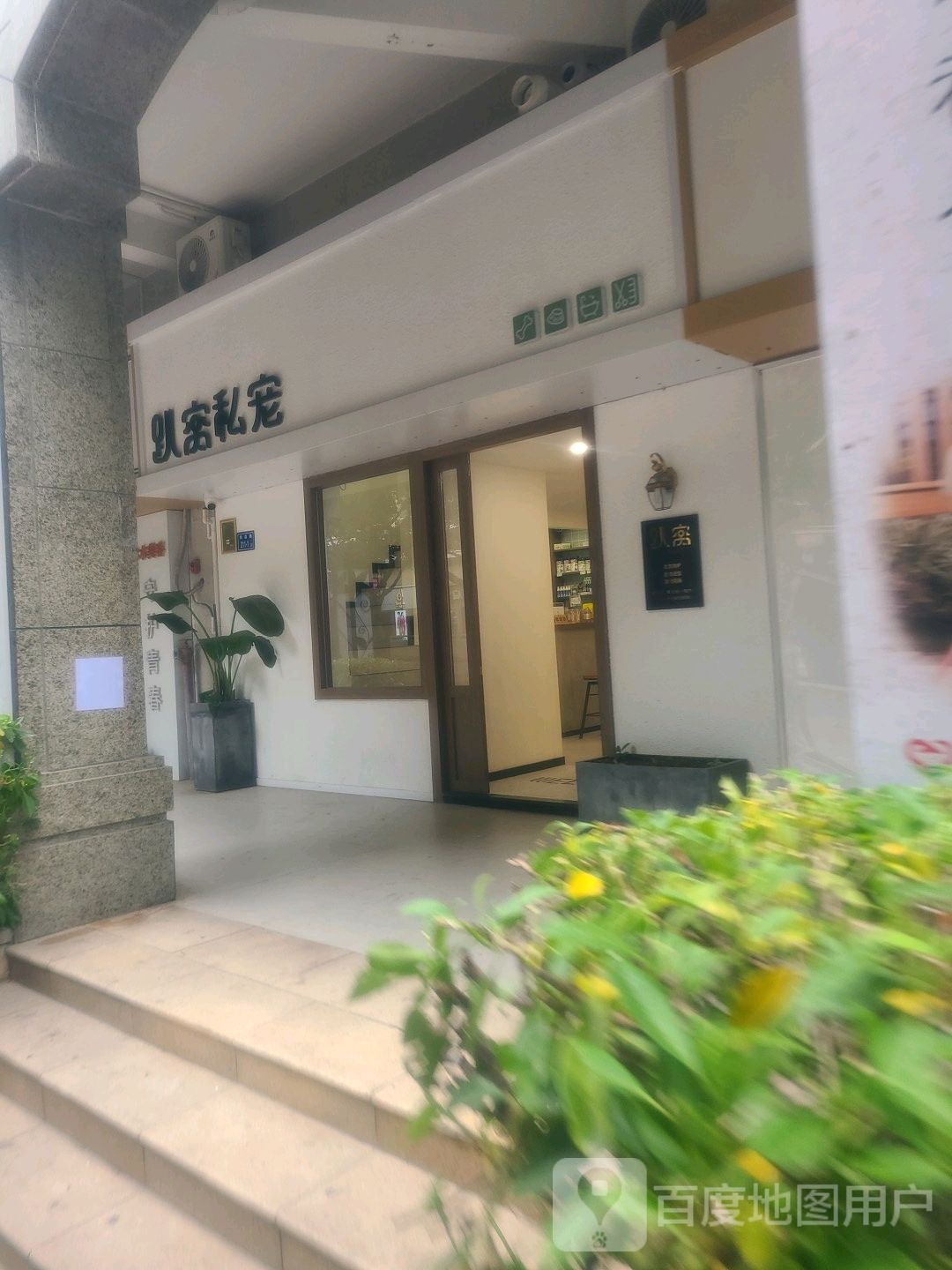 趴窝私宠物
