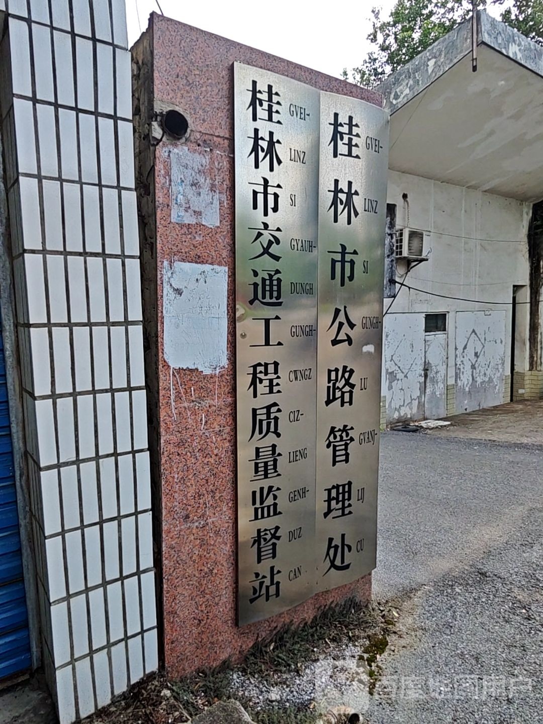 广西桂林市公路管理处