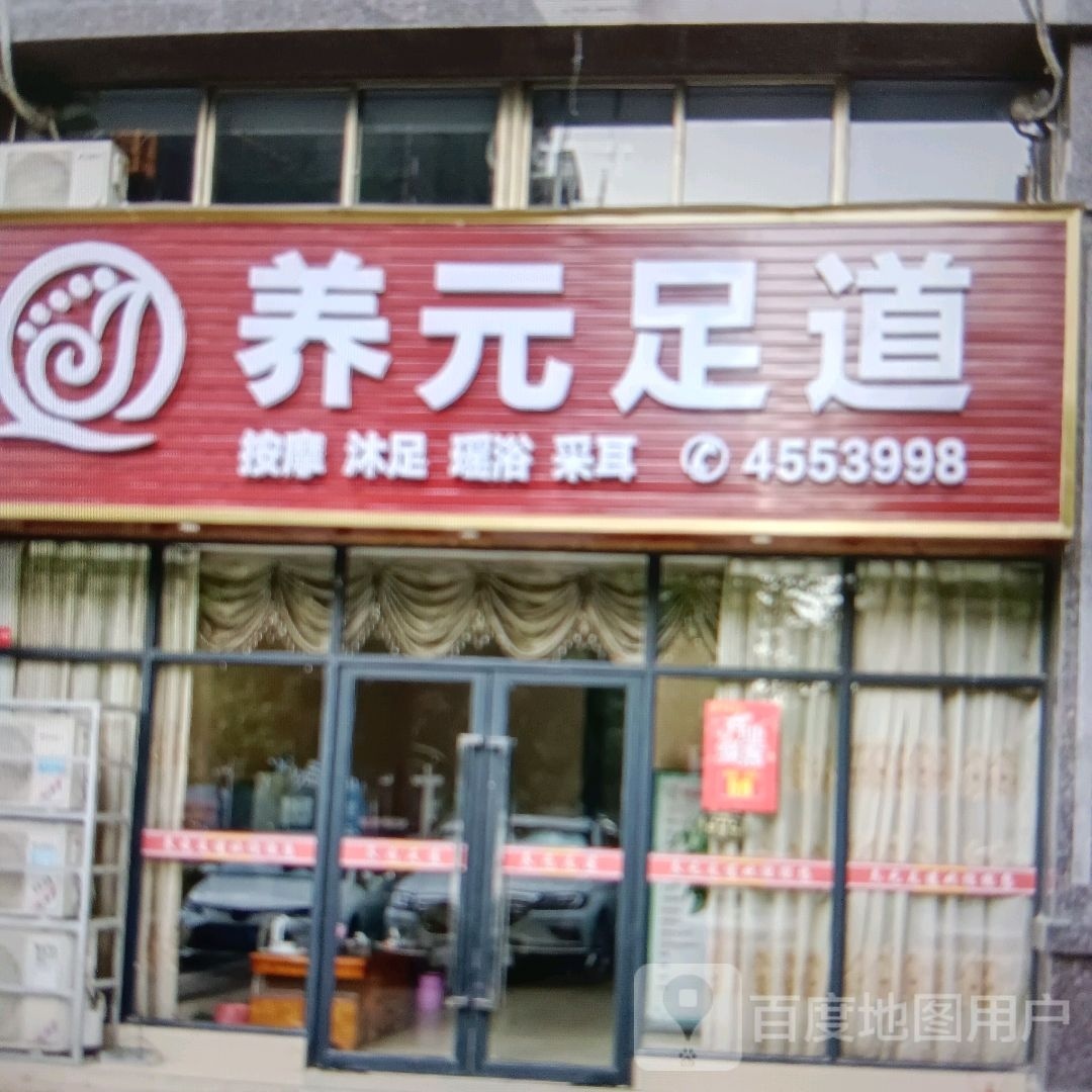 养元足道
