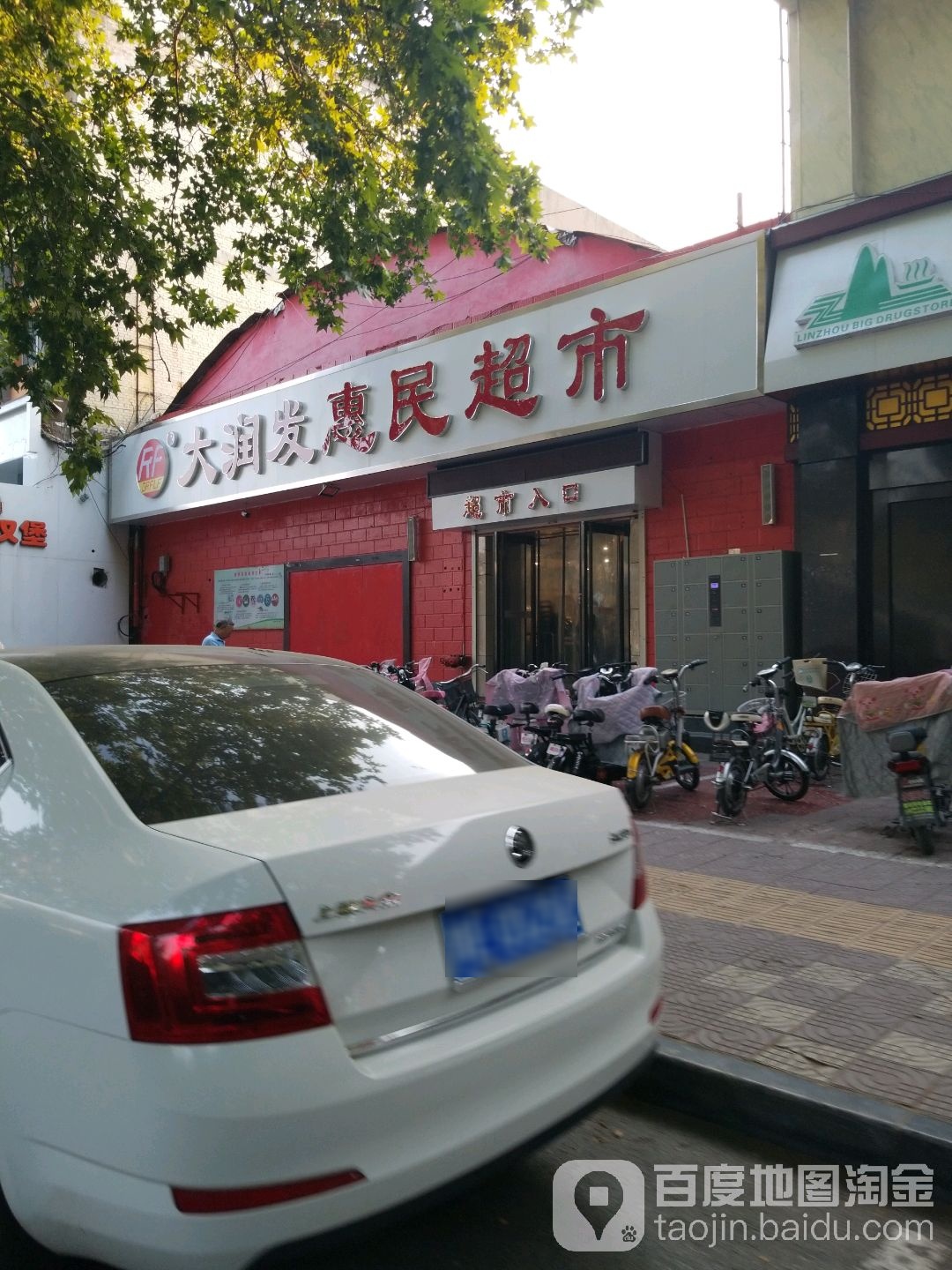 大润发惠民超市(人民公园店)