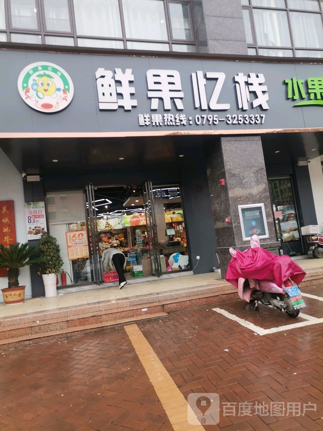 鲜果忆栈(御品名都店)