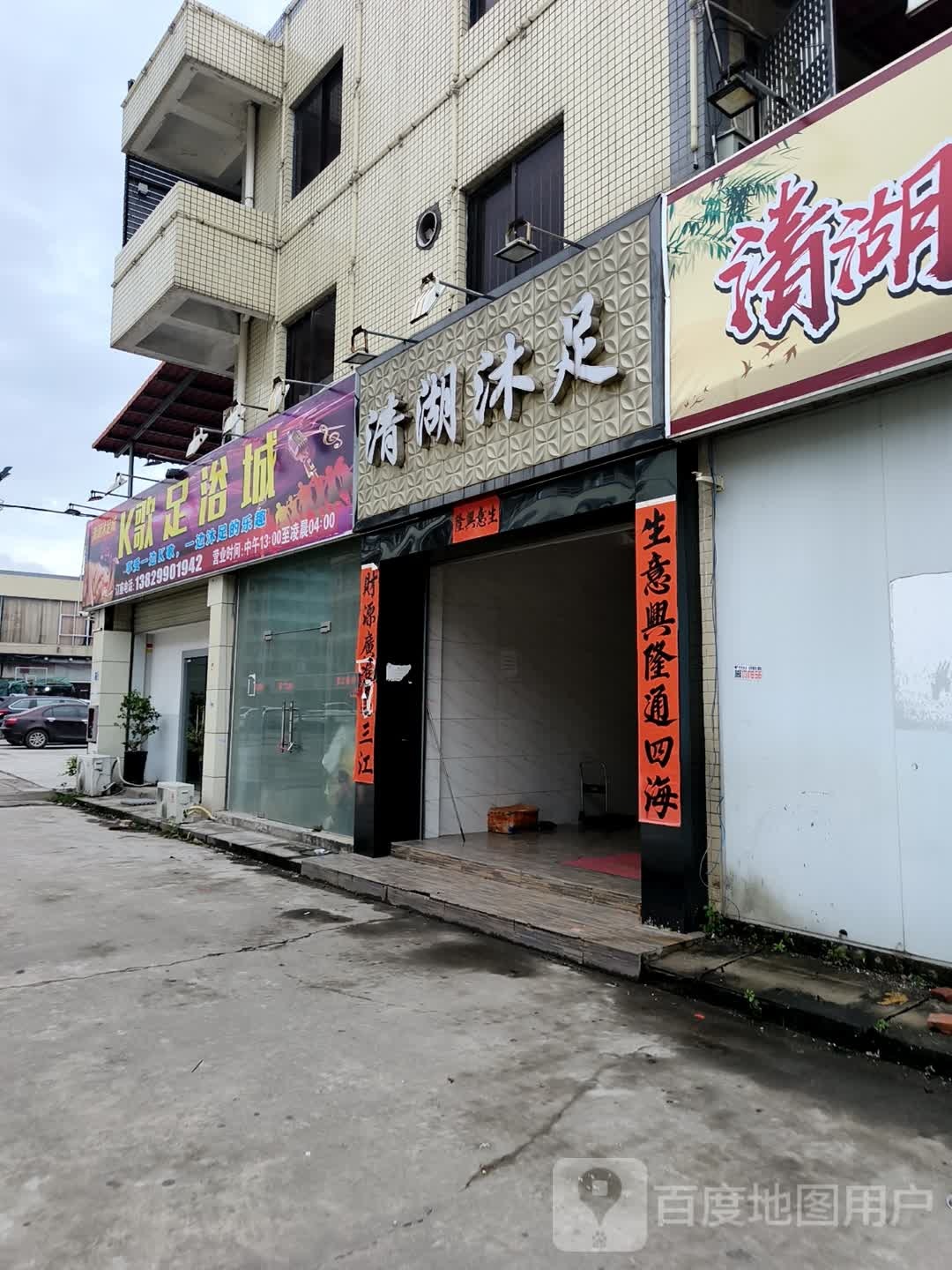 K歌足浴城