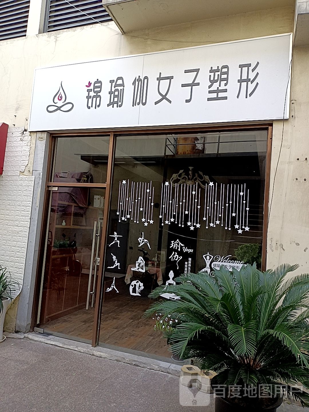 锦瑜伽女子塑形(星湖名轩店)