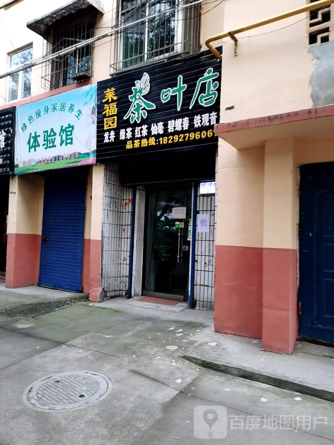 莱福园茶叶店