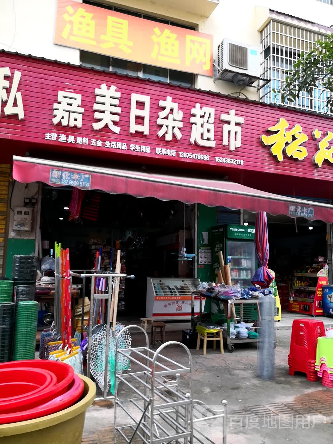 嘉美日杂超市