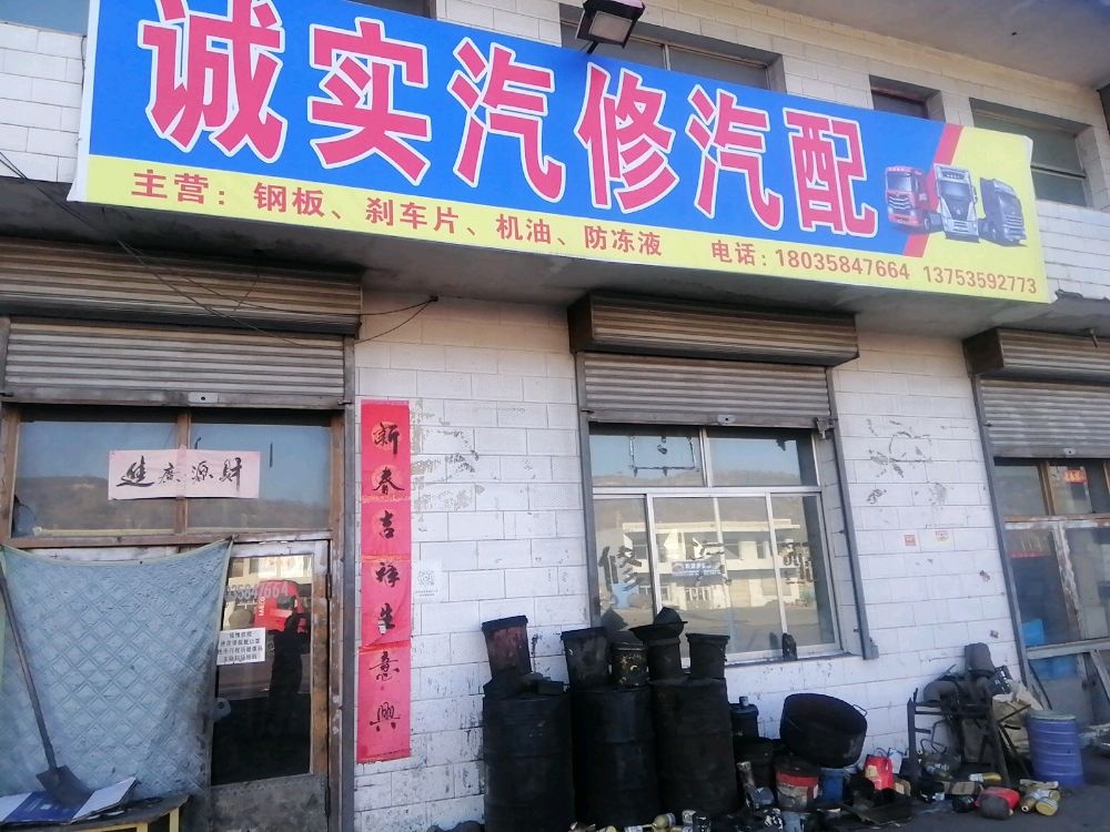 诚实汽修汽配