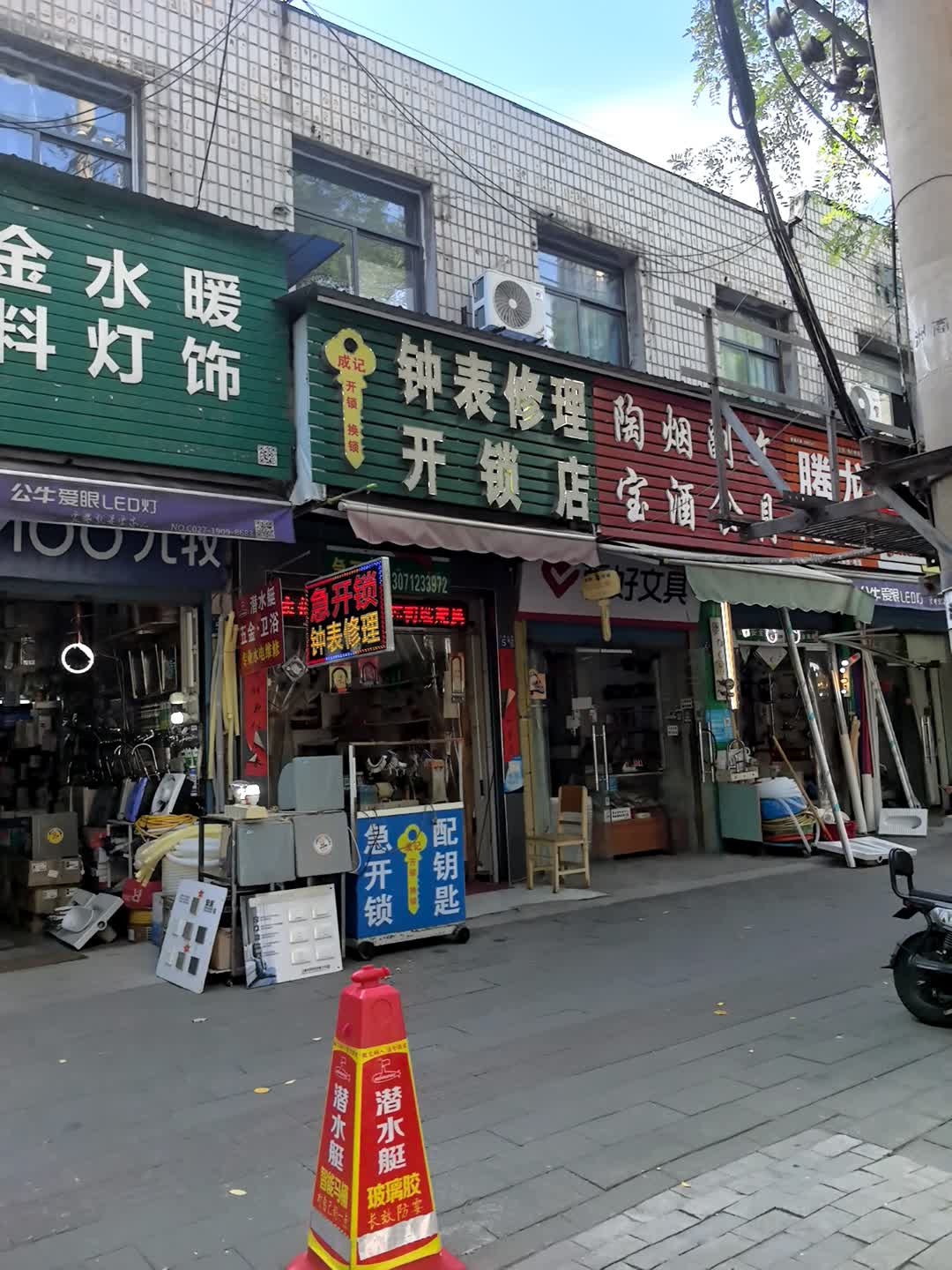 钟表修理开锁店