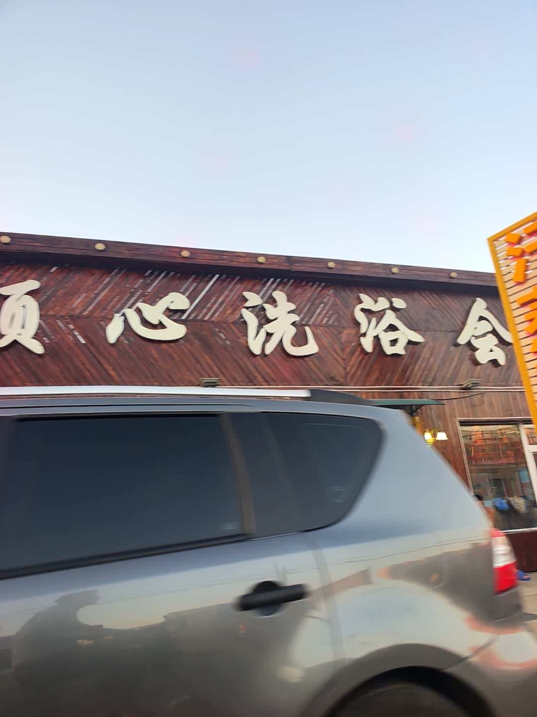 顺心洗浴会馆