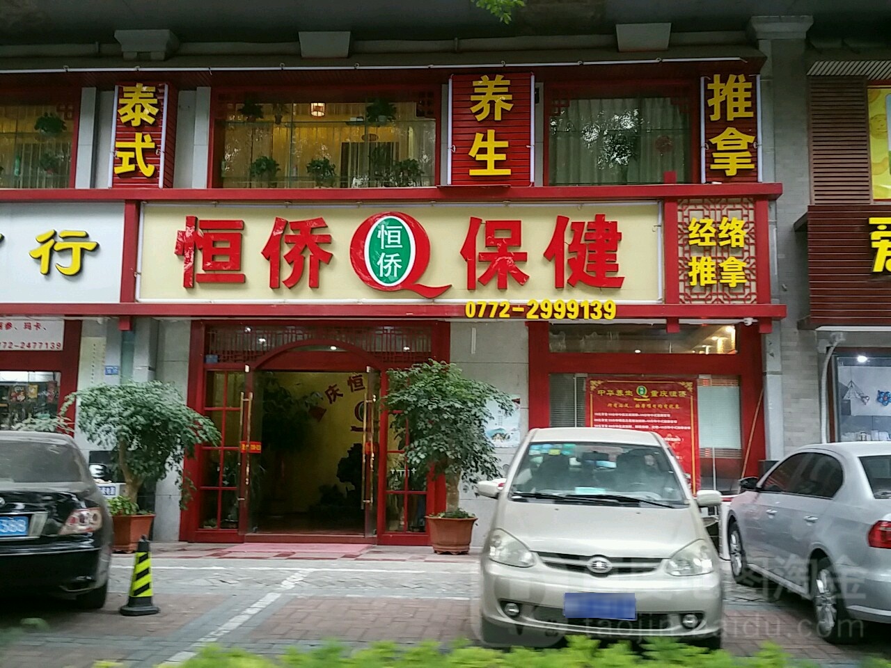 恒侨保康(桂中店)