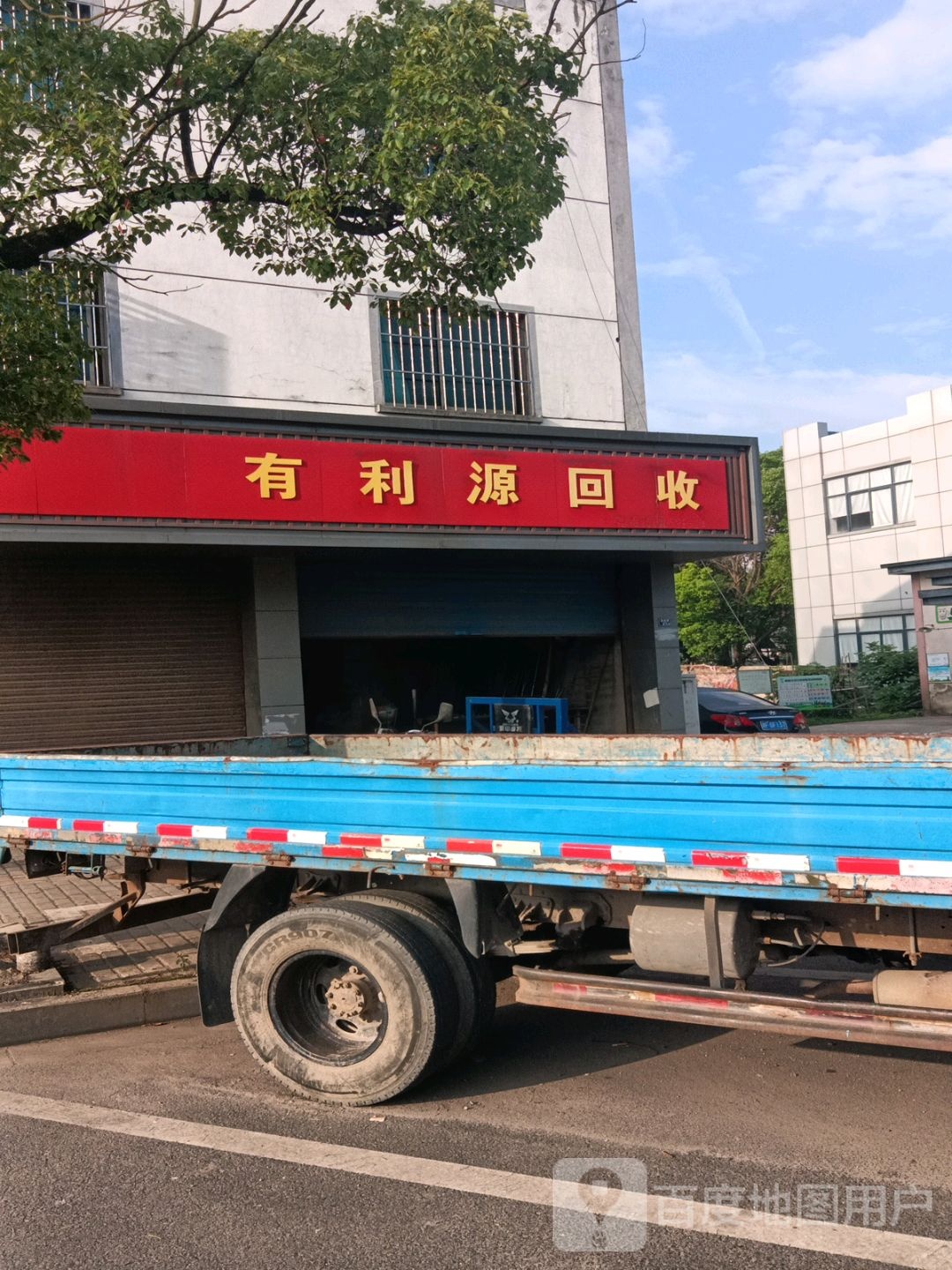 有利源会收