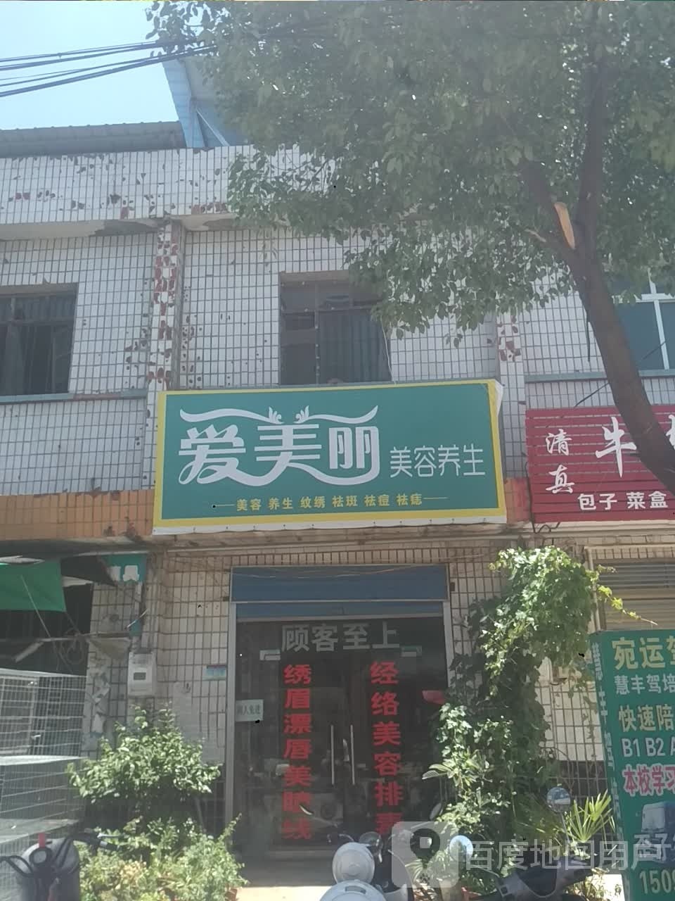 新野县歪子镇爱美丽(歪子大街店)