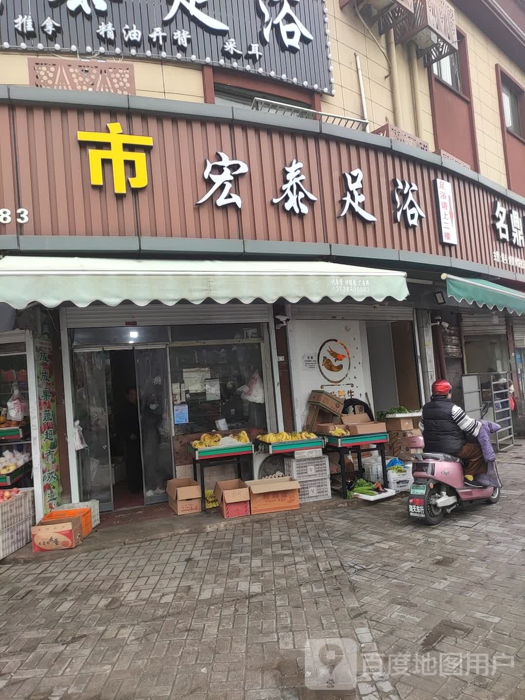 宏泰足浴