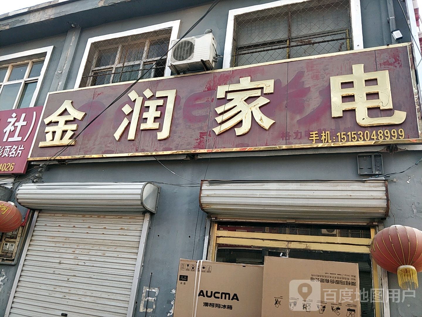 金润家电