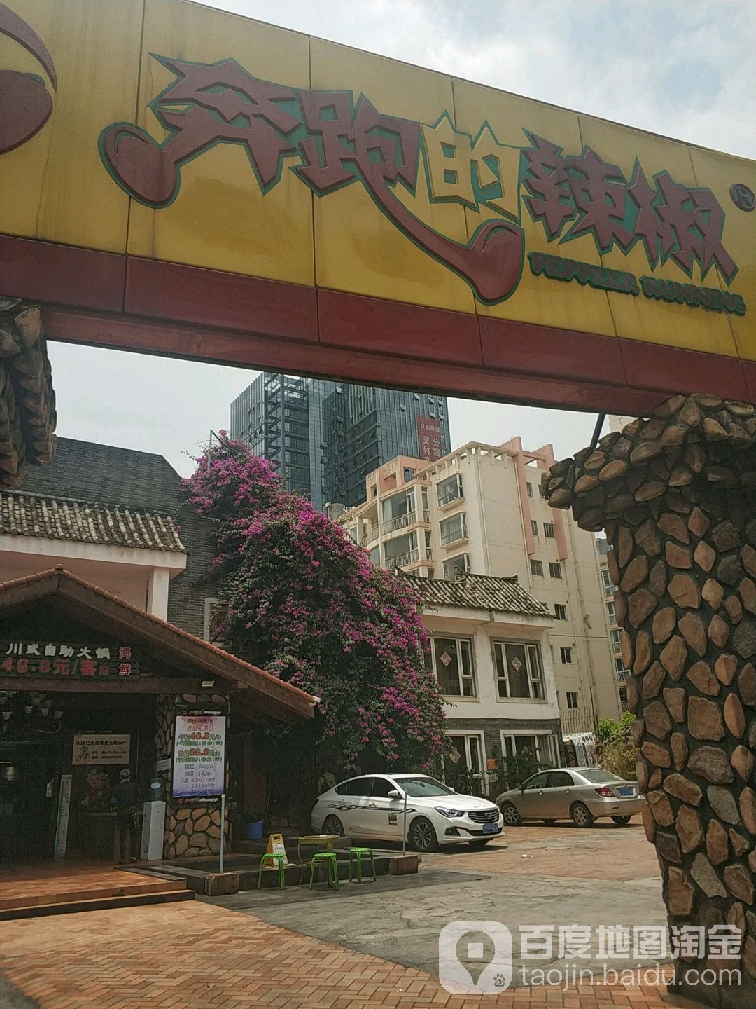 奔跑的红辣椒(十里长街店)