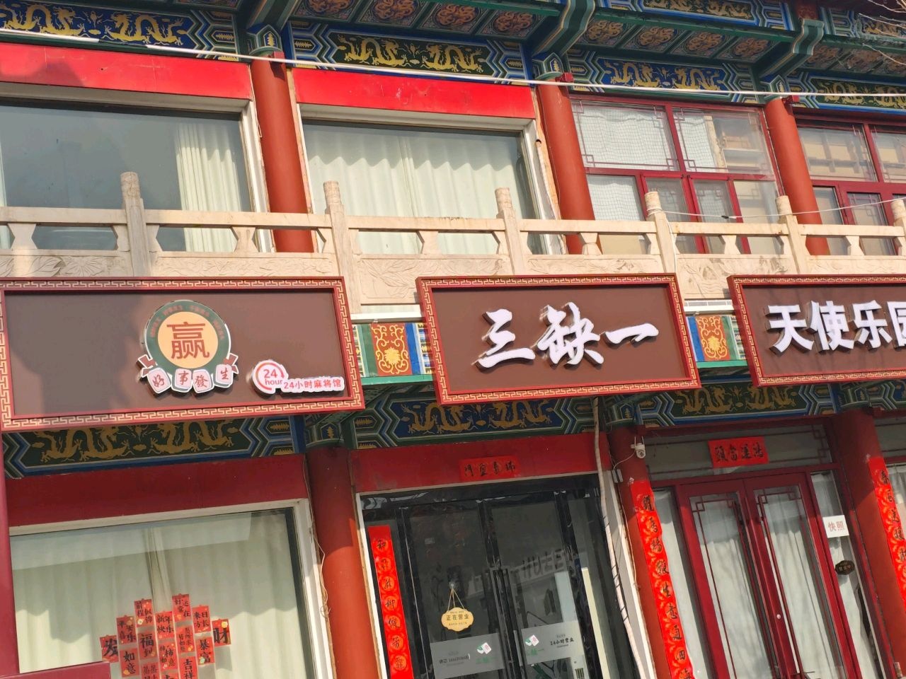 新绛三缺一麻将馆