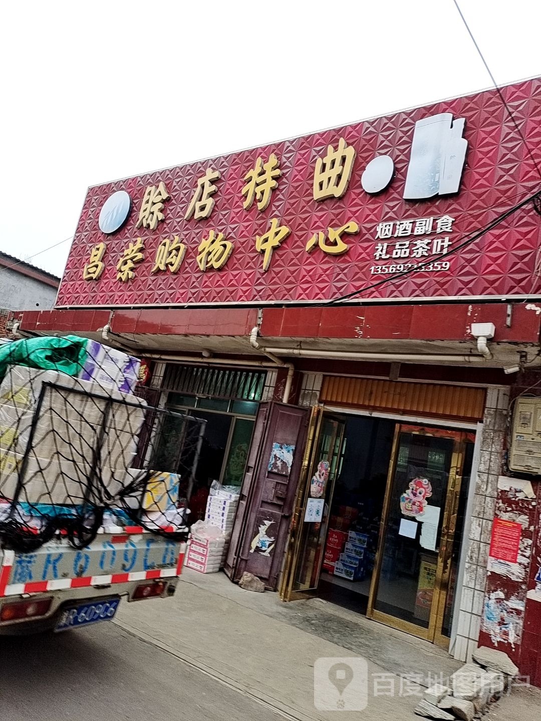 方城县古庄店镇昌荣购物中心