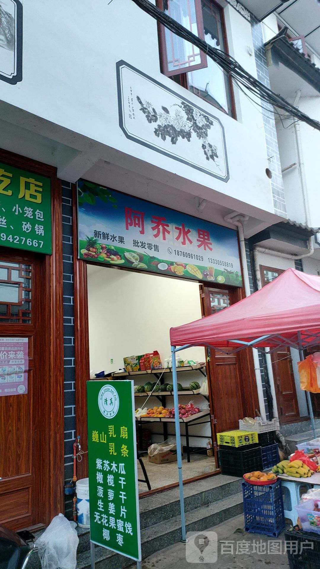 阿乔水果